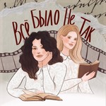 Logo of the podcast Все было не так Podcast Все было не так
