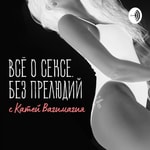 Logo of the podcast Все о сексе без прелюдий Podcast Все о сексе без прелюдий