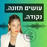עושים תזונה. נקודה. הכל על תזונה קטוגנית, דלת פחמימות וצומות לסירוגין. Podcast עושים תזונה. נקודה. הכל על תזונה קטוגנית, דלת פחמימות וצומות לסירוגין.