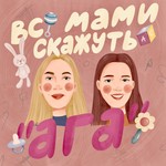 Всі мами скажуть "ага" Podcast Всі мами скажуть "ага"