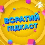 Logo of the podcast Всратий підкаст Podcast Всратий підкаст