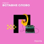 Logo of the podcast Вставне слово Podcast Вставне слово