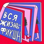 Logo of the podcast Вся жизнь — фикшн Podcast Вся жизнь — фикшн