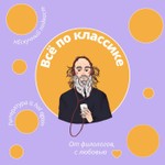 Logo of the podcast Всё по классике Podcast Всё по классике