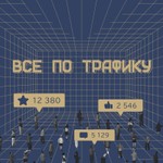 Всё по трафику Podcast Всё по трафику