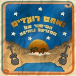Logo of the podcast ואתם רוקדים - הסיפור של פסטיבל נואיבה Podcast ואתם רוקדים - הסיפור של פסטיבל נואיבה