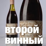 Logo of the podcast Второй винный подкаст Podcast Второй винный подкаст