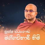 Logo of the podcast වටගොඩ මග්ගවිහාරී ස්වාමීන් වහන්සේ (Ven. Watagoda Maggavihari Thero) Podcast වටගොඩ මග්ගවිහාරී ස්වාමීන් වහන්සේ (Ven. Watagoda Maggavihari Thero)