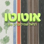 Logo of the podcast אוטוטו Podcast אוטוטו