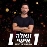 Logo of the podcast וואלה אישי Podcast וואלה אישי