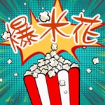 Logo of the podcast 爆米花 Podcast 爆米花