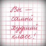 Вы - самый худший класс! Podcast Вы - самый худший класс!