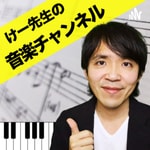 Logo of the podcast けー先生の音楽チャンネル Podcast けー先生の音楽チャンネル