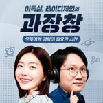 Logo of the podcast 과장창 : 모두에게 과학이 필요한 시간 Missing podcast logo