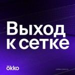Выход к сетке Podcast Выход к сетке