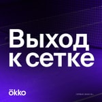Logo of the podcast Выход к сетке