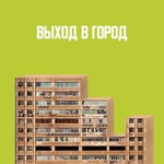 Logo of the podcast Выход в город Missing podcast logo