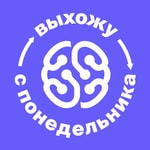 Выхожу с понедельника