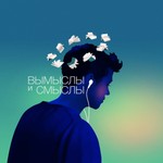 Logo of the podcast Вымыслы и Смыслы Podcast Вымыслы и Смыслы