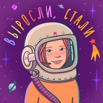 Выросли, стали Podcast Выросли, стали