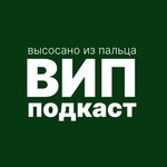 Logo of the podcast Высосано из пальца Podcast Высосано из пальца