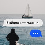 Logo of the podcast Выйдешь — маякни Podcast Выйдешь — маякни