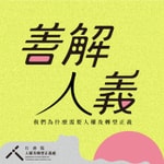 Logo of the podcast 善解人義——我們為什麼需要人權及轉型正義 Podcast 善解人義——我們為什麼需要人權及轉型正義