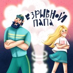Podcast Взрывной папа