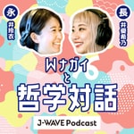 Logo of the podcast 永井玲衣×長井優希乃『Wナガイと哲学対話』 Podcast 永井玲衣×長井優希乃『Wナガイと哲学対話』