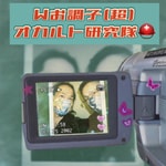 Podcast Wお調子(超)オカルト研究隊⛑