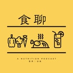 Logo of the podcast 食聊|健康饮食、运动和生活方式 Podcast 食聊|健康饮食、运动和生活方式