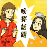 Logo of the podcast 晚餐話題 Podcast 晚餐話題