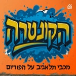 Podcast הקונטרה: פודקאסט מכבי תל אביב