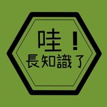 Logo of the podcast 哇長知識了 Podcast 哇長知識了