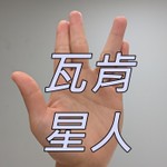 瓦肯星人 Podcast 瓦肯星人