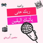 Logo of the podcast واعبد ربك حتى يأتيك اليقين Podcast واعبد ربك حتى يأتيك اليقين