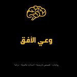 Logo of the podcast وعي الأفق Podcast وعي الأفق