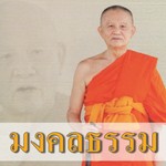 Logo of the podcast วัดหลวงพ่อสดธรรมกายาราม Podcast วัดหลวงพ่อสดธรรมกายาราม