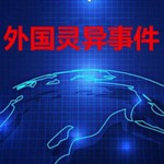 Logo of the podcast 外国灵异事件 Podcast 外国灵异事件