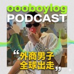Logo of the podcast 外商男子全球出走 Podcast 外商男子全球出走