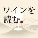 Logo of the podcast 「ワインを読む」 Podcast 「ワインを読む」