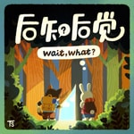 Logo of the podcast 后知后觉 Wait, What? Podcast 后知后觉 Wait, What?