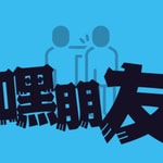 Logo of the podcast 嘿朋友 Podcast 嘿朋友