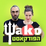 Logo of the podcast Wako הפודקאסט Podcast Wako הפודקאסט