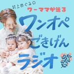Logo of the podcast ワーママが送るワンオペごきげんラジオ Podcast ワーママが送るワンオペごきげんラジオ