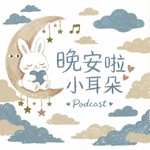 Logo of the podcast 晚安啦,小耳朵 | 廣東話睡前故事 Podcast 晚安啦,小耳朵 | 廣東話睡前故事