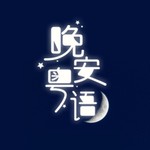 Logo of the podcast 晚安粤语 | 疯粤星空 好人好梦 Podcast 晚安粤语 | 疯粤星空 好人好梦