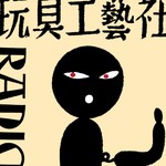 Podcast 玩具工芸社ラジオ