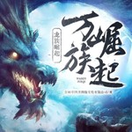 Logo of the podcast 【万族崛起·龙族崛起】高品质玄幻小说丨免费有声小说 Podcast 【万族崛起·龙族崛起】高品质玄幻小说丨免费有声小说