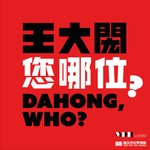 Logo of the podcast 王大閎您哪位 Podcast 王大閎您哪位